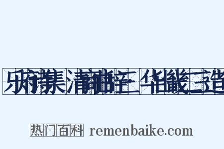 乐府诗集·清商曲辞三·华山畿二三造句是什么意思的图片